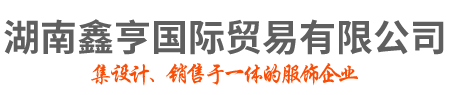 湖南鑫亨國(guó)際貿(mào)易有限公司_湖南輕奢商務(wù)男裝品牌|赤慕女裝|CGZ男裝